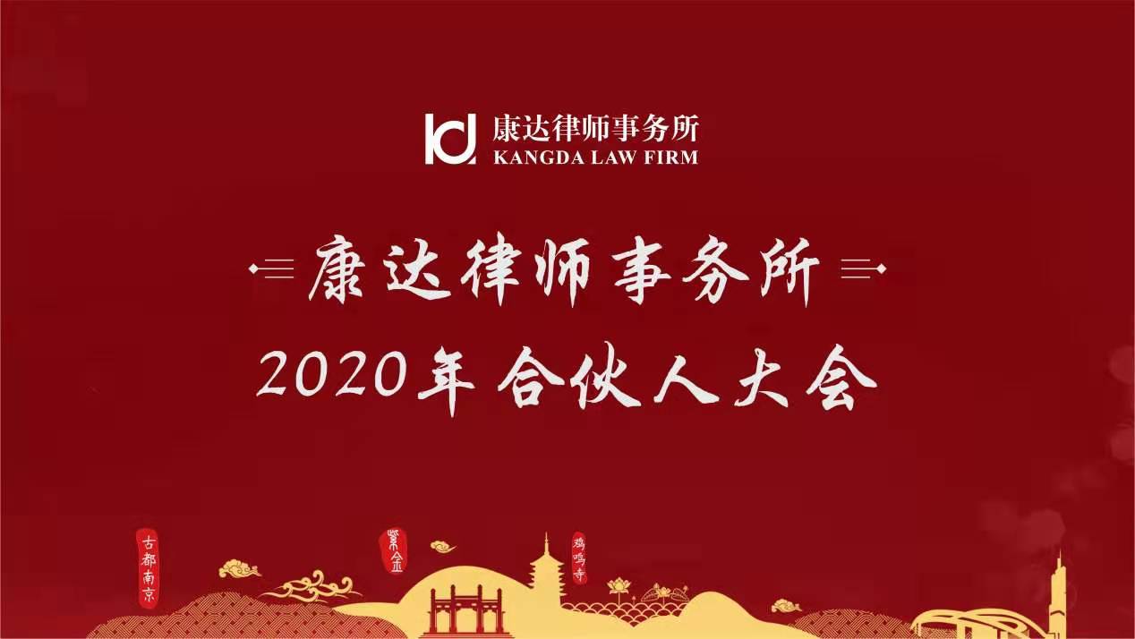 2020 Partners' Conference NANJING