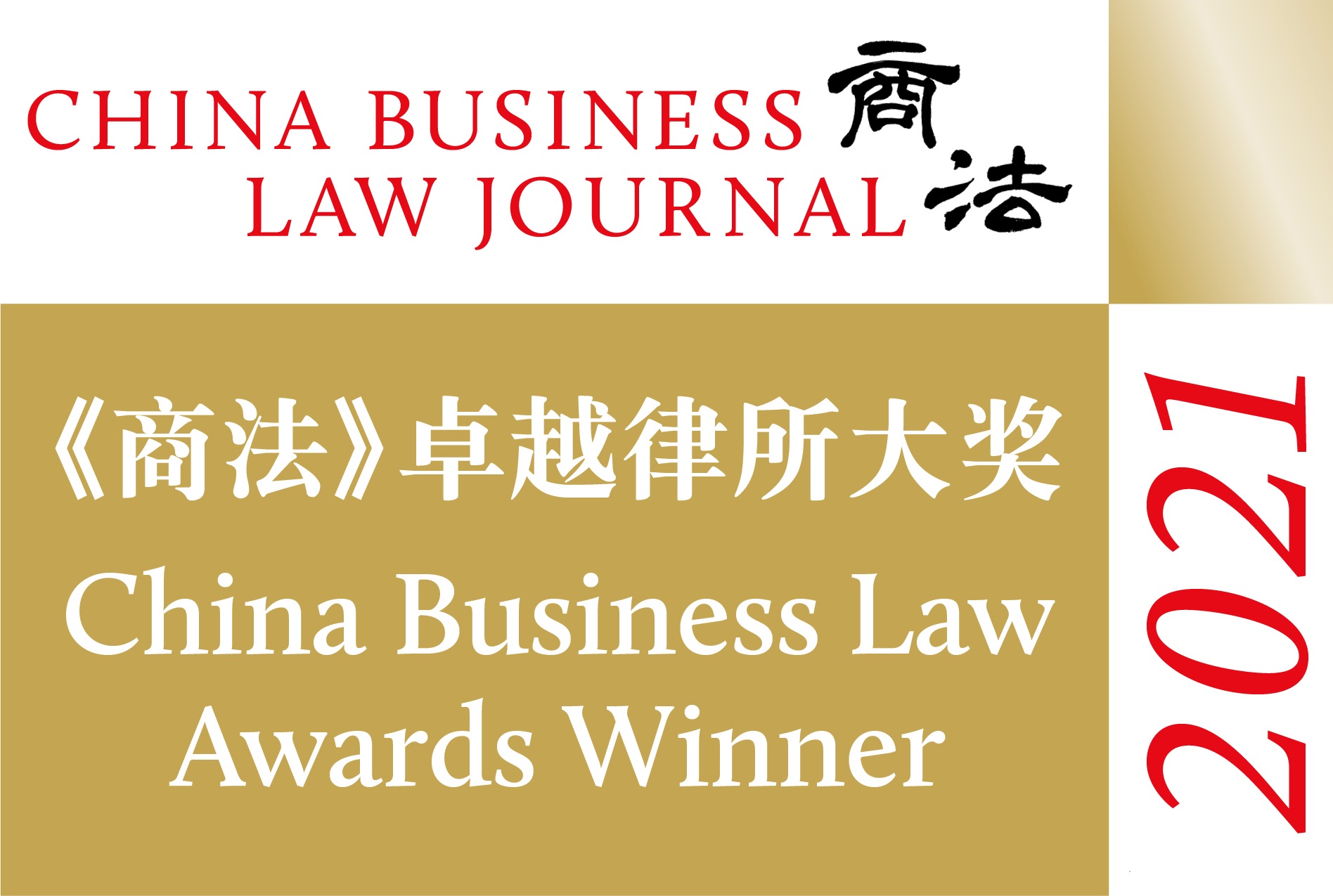 China Business Law Journal (CBLJ) China Business Law Awards 2021