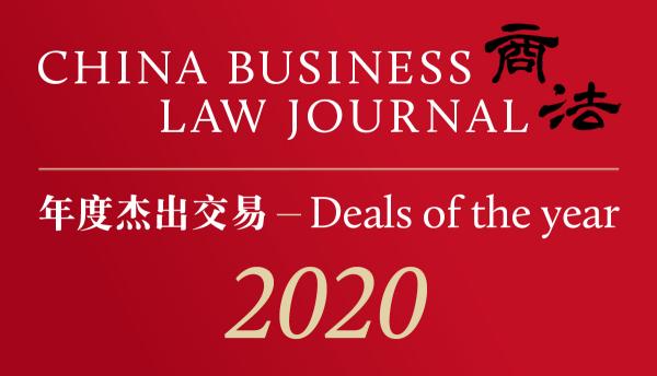 China Business Law Journal (CBLJ) Deals of the year 2020
