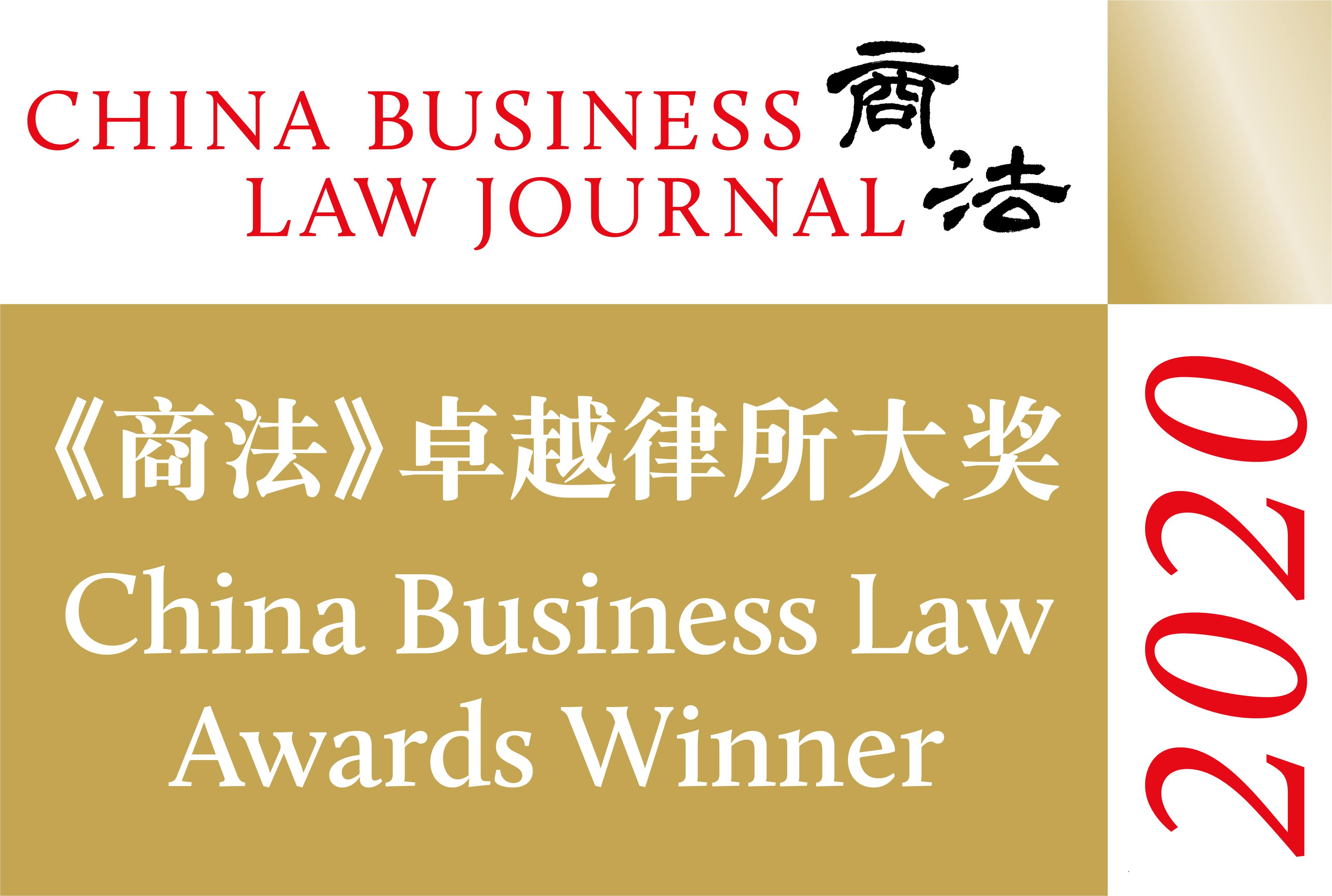 China Business Law Journal (CBLJ) China Business Law Awards 2020