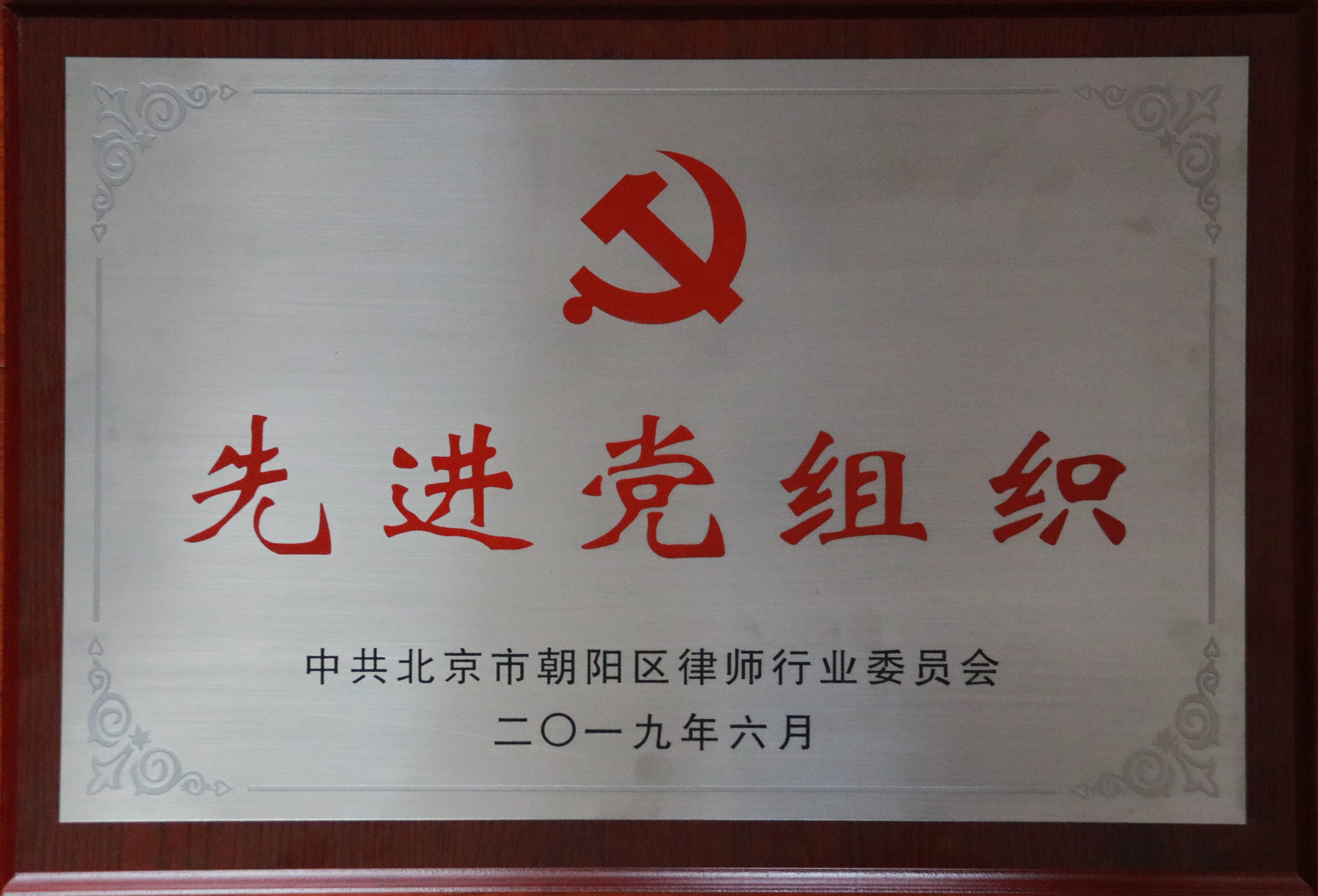 Beijing Chaoyang District lawyers Committee of the Communist Party of China