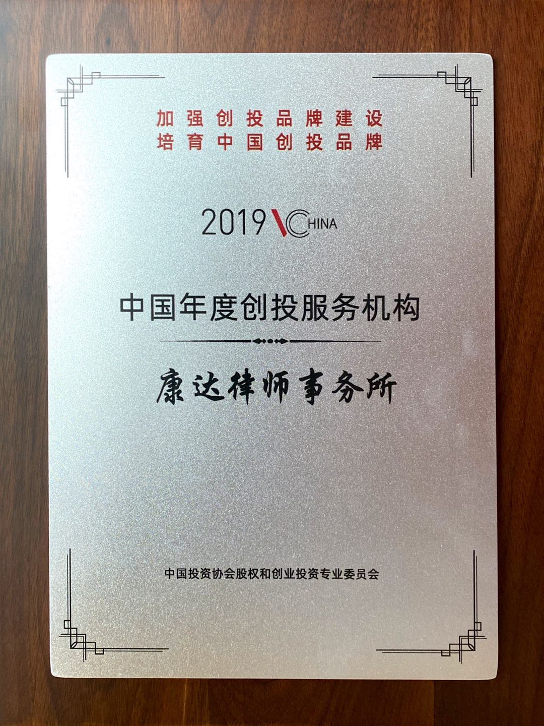 Equity and venture capital committee of China Investment Association