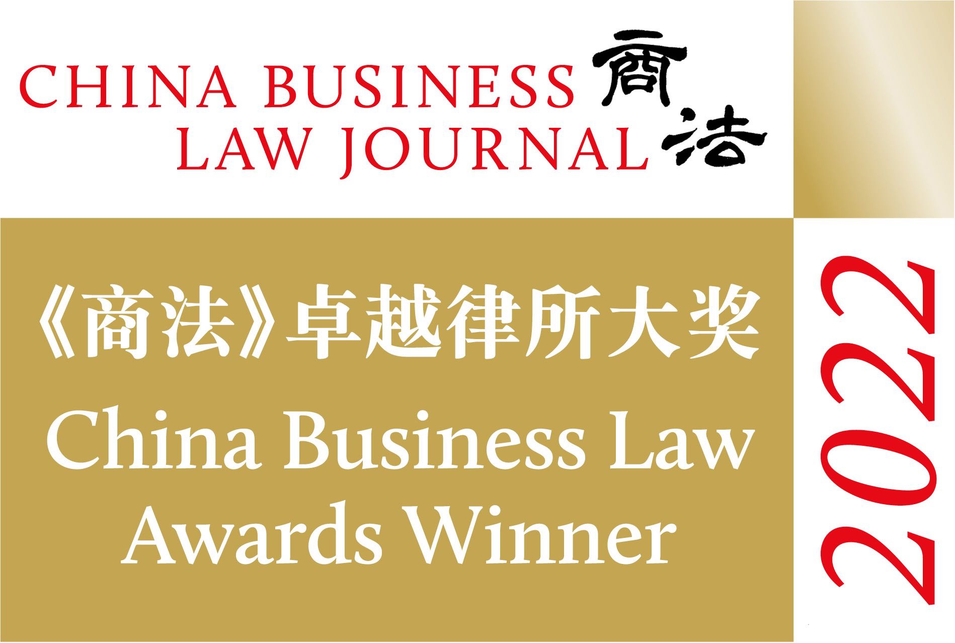 China Business Law Journal (CBLJ) China Business Law Awards 2022