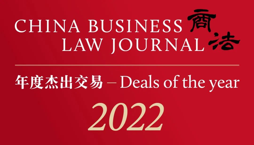 China Business Law Journal (CBLJ) Deals of the year 2022