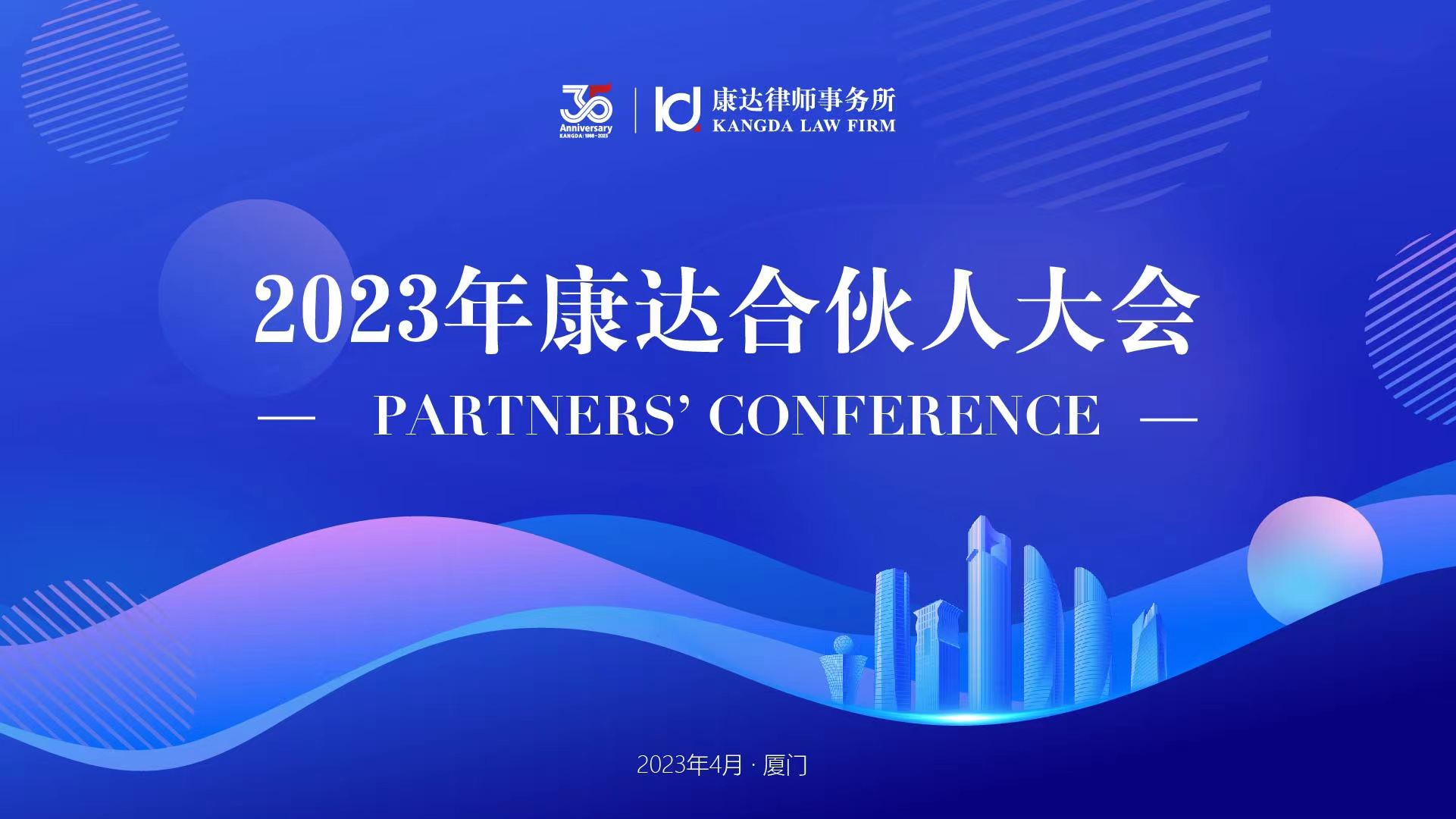 2023 Partners' Conference XIA MEN
