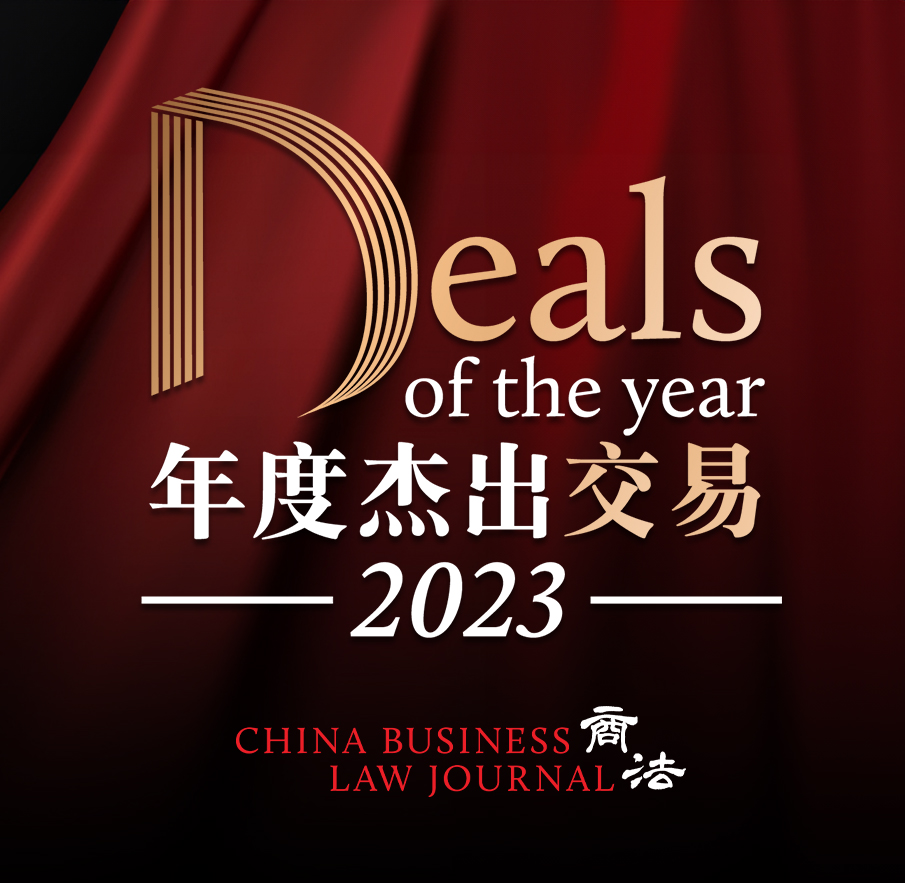 China Business Law Journal (CBLJ) Deals of the year 2023