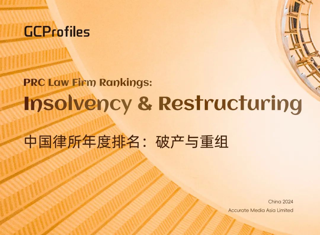 GCProfiles 2024 PRC Law Firm Rankings: Insolvency&Restructuring