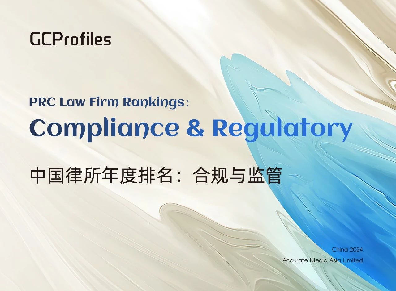 GCProfiles 2024 PRC Law Firm Rankings: Compliance&Regulatory