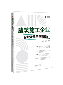 Compliance and Risk Prevention Guidelines for Construction Enterprises