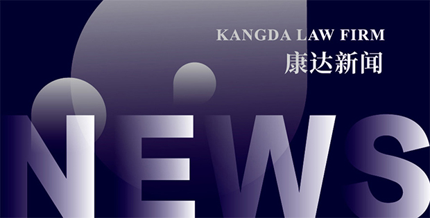 Kangda Law Firm ranked on IFLR1000's 31st/the 2021/22 edition